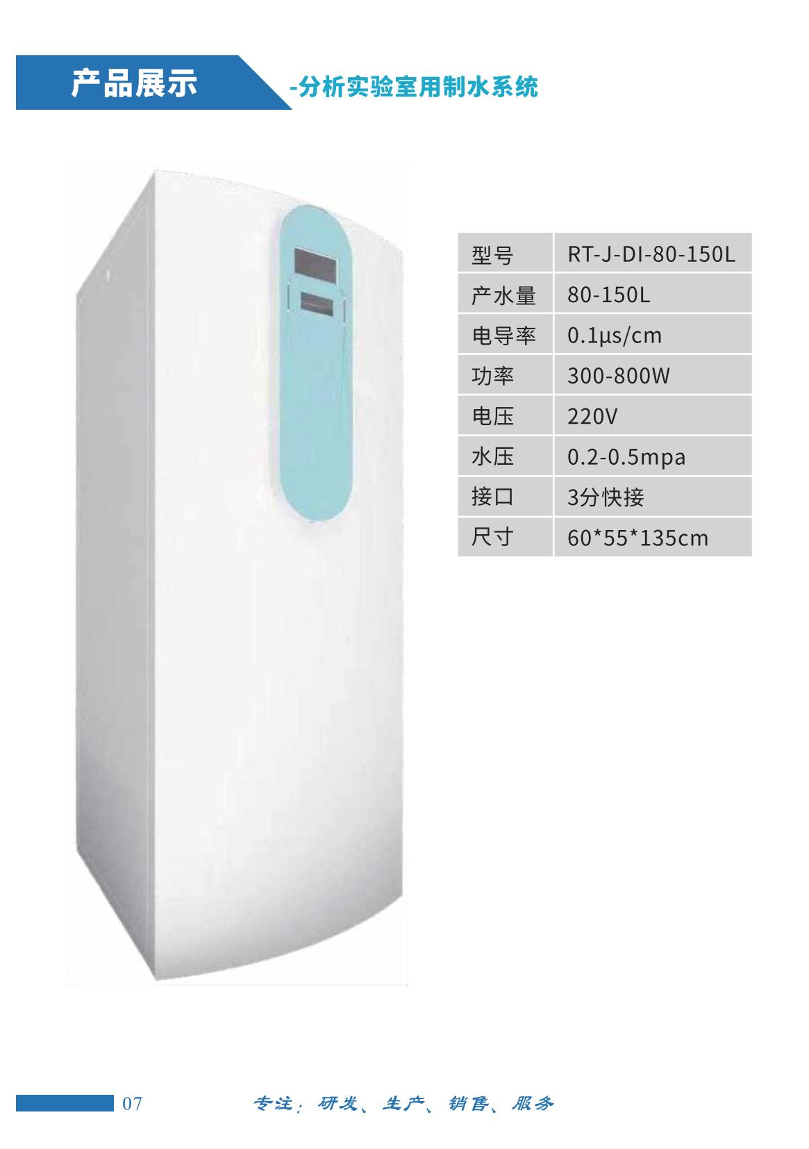 分析實驗室用制水系統(tǒng)RT-J-DI-80-150L